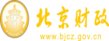 黄色操逼打开北京市财政局